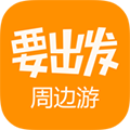 要出发周边游 V6.6.2 iPhone版