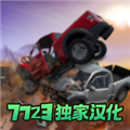 汽车碰撞模拟器解锁全部车辆