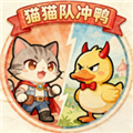猫猫队冲鸭